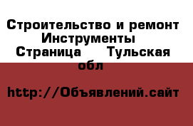 Строительство и ремонт Инструменты - Страница 6 . Тульская обл.